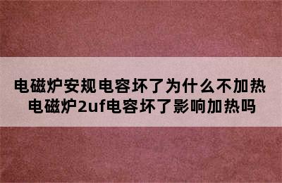 电磁炉安规电容坏了为什么不加热 电磁炉2uf电容坏了影响加热吗